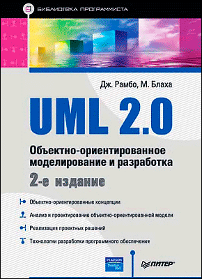 UML 2.0. Джеймс Рамбо, М. Блаха