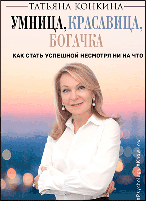 Умница, красавица, богачка. Татьяна Конкина