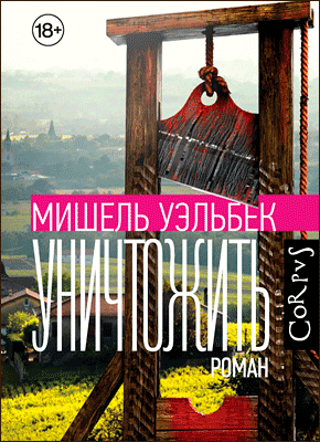 Книга Уничтожить (роман) Уничтожить - Мишель Уэльбек