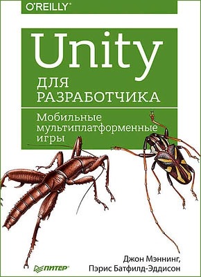 Unity для разработчика. Джон Мэннинг, Пэрис Батфилд-Эддисон