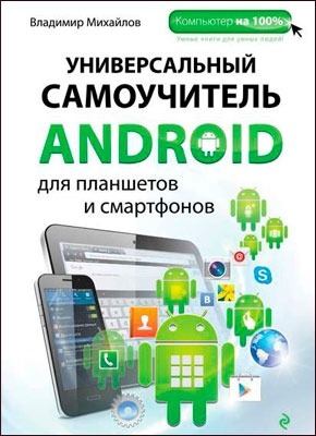 Универсальный самоучитель Android для планшетов... Владимир Михайлов