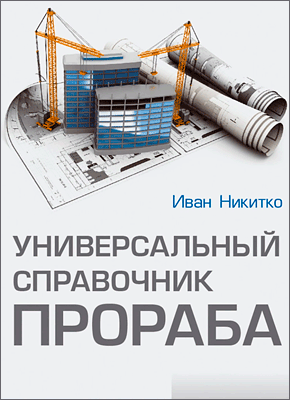 Книга Универсальный справочник прораба Универсальный справочник прораба. Иван Никитко