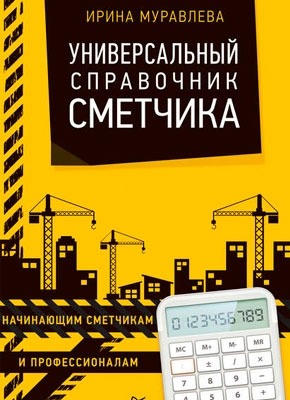 Книга Универсальный справочник сметчика Универсальный справочник сметчика. Ирина Муравлева