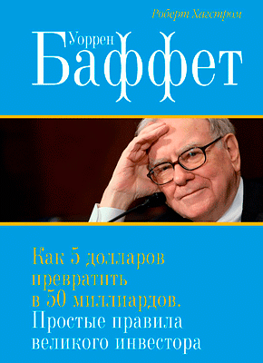 Уоррен Баффет. Как 5 долларов превратить в 50 миллиардов. Роберт Хагстром