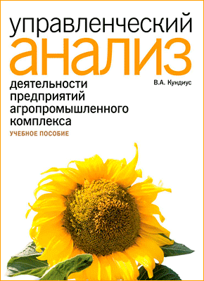 Управленческий анализ деятельности предприятий агропромышленного комплекса. Валентина Кундиус