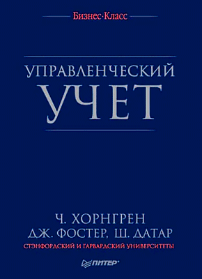 Управленческий учет. Чарльз Т. Хорнгрен, Джордж Фостер, Шрикант Датар