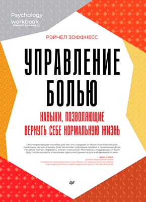Управление болью. Рэйчел Зоффнесс