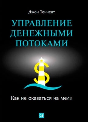 Управление денежными потоками. Как не оказаться на мели. Джон Теннент