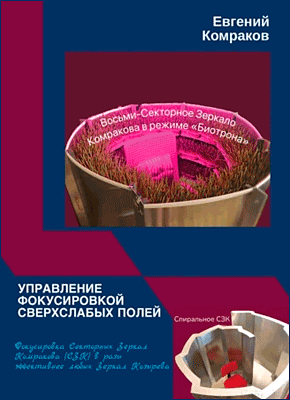 Книга Управление фокусировкой сверхслабых полей. Фокусировка Секторных Зеркал Комракова (СЗК) в разы эффективнее любых Зеркал Козырева Управление фокусировкой сверхслабых полей. Евгений Комраков
