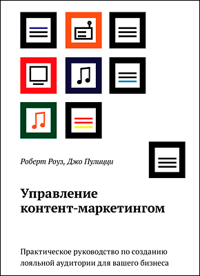 Управление контент-маркетингом. Роберт Роуз, Джо Пулицци