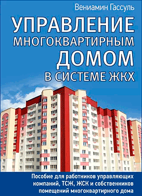 Управление многоквартирным домом в системе ЖКХ. Вениамин Гассуль