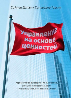 Книга Управление на основе ценностей Управление на основе ценностей. Саймон Долан, Сальвадор Гарсия