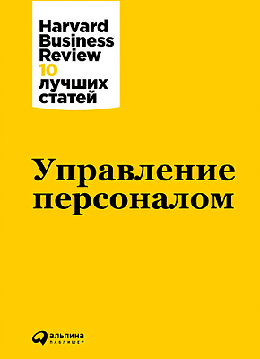 Управление персоналом. Harvard Business Review (HBR)