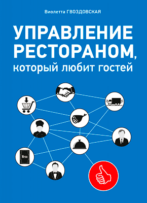 Управление рестораном, который любит гостей. Виолетта Гвоздовская