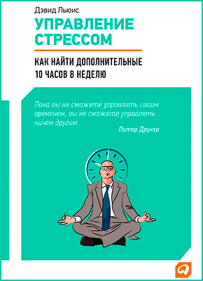 Книга Управление стрессом. Как найти дополнительные 10 часов в неделю Управление стрессом. Дэвид Льюис