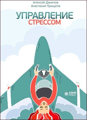 Управление стрессом. Анастасия Прищепа, Алексей Данилов