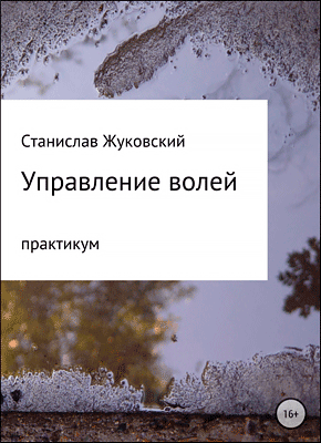 Управление волей. Практикум. Станислав Жуковский