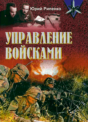 Управление войсками. Ю. Б. Рипенко