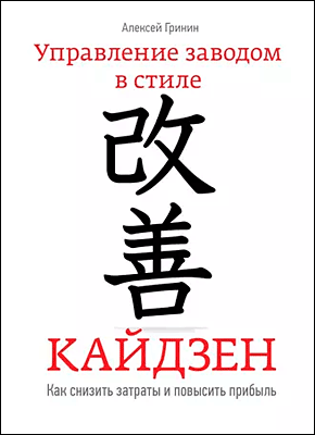 Управление заводом в стиле Кайдзен. Алексей Гринин