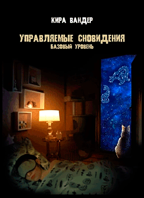 Книга Управляемые сновидения. Базовый уровень Управляемые сновидения. Кира Вандер