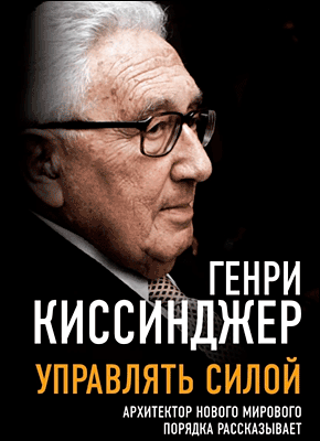 Управлять силой. Генри Киссинджер