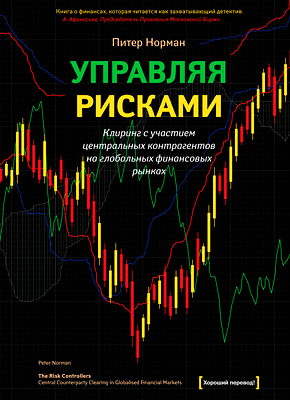 Управляя рисками. Питер Норман