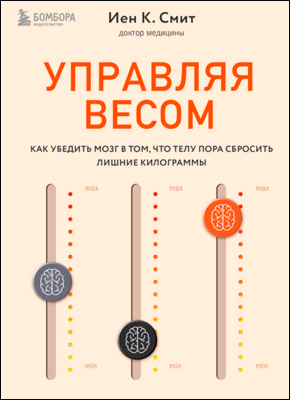 Управляя весом. Иен К. Смит