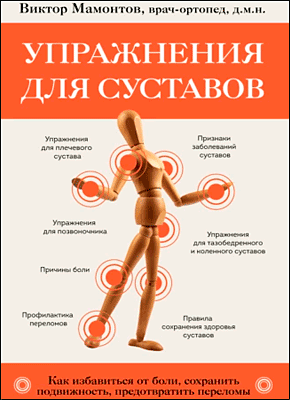 Упражнения для суставов. Виктор Мамонтов