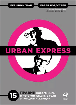 Urban Express. Кьелл А. Нордстрем, Пер Шлингман
