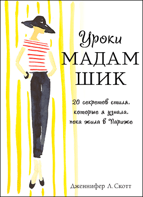Книга Уроки мадам Шик. 20 секретов стиля, которые я узнала, пока жила в Париже Уроки мадам Шик
