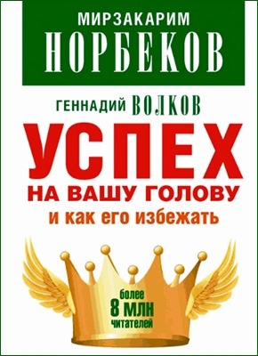 Успех на вашу голову и как его избежать. Мирзакарим Норбеков