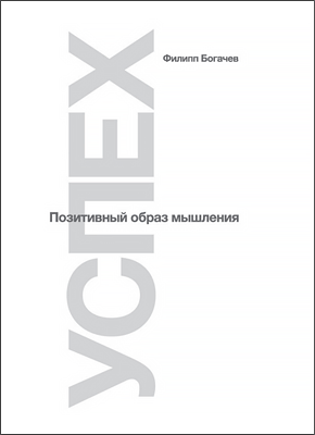 Успех. Позитивный образ мышления. Филипп Богачев