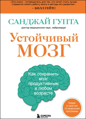 Книга Устойчивый мозг. Как сохранить мозг продуктивным в любом возрасте Устойчивый мозг. Санджай Гупта
