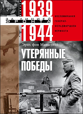 Книга Утерянные победы. Воспоминания генерал-фельдмаршала вермахта Утерянные победы. Эрих фон Манштейн