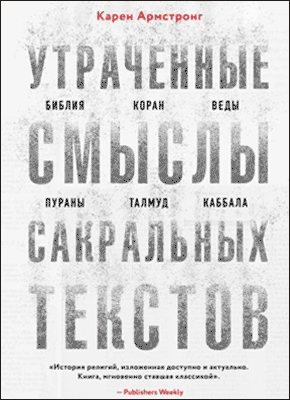 Утраченные смыслы сакральных текстов. Карен Армстронг