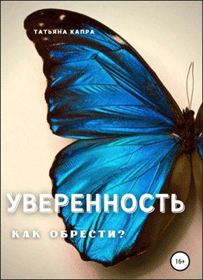 Книга Уверенность. Как обрести? Уверенность. Татьяна Капра