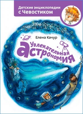 Увлекательная астрономия. Елена Качур