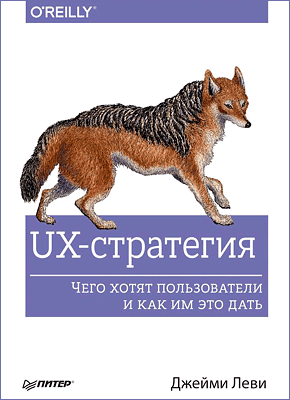 UX-стратегия. Джейми Леви