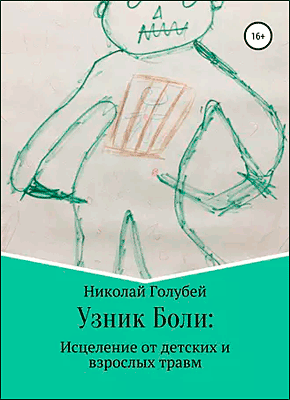 Узник Боли. Николай Голубей