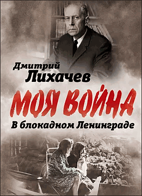 Книга В блокадном Ленинграде В блокадном Ленинграде. Дмитрий Лихачев