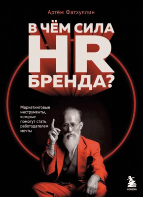 В чем сила HR-бренда? Артём Фатхуллин