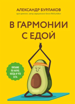 Книга В гармонии с едой. Основы питания от доказательного диетолога В гармонии с едой. Александр Бурлаков