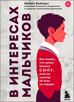 Книга В интересах мальчиков. Как понять, что нужно вашему сыну, если он никогда об этом не говорит В интересах мальчиков. Майкл Райхерт