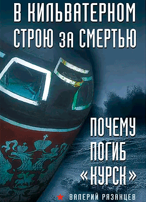 В кильватерном строю за смертью. Валерий Рязанцев