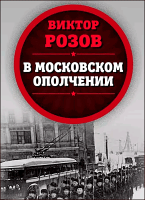 В московском ополчении. Виктор Розов