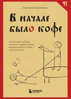 Книга В начале было кофе. Лингвомифы, речевые «ошибки» и другие поводы поломать копья в спорах о русском языке В начале было кофе. Светлана Гурьянова