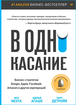 В одно касание. Нил Мехта, Адитья Агаше, Парт Детройя