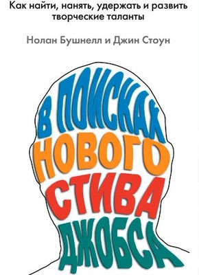 В поисках нового Стива Джобса. Джин Стоун, Нолан Бушнелл