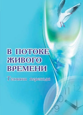 Книга В потоке живого времени. Техники перехода (сборник) В потоке живого времени. Техники перехода (сборник). Станислав Лосев, Анна Бэспэка