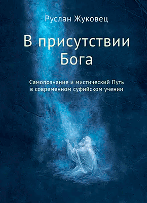 Книга В присутствии Бога. Самопознание и мистический Путь в современном суфийском учении В присутствии Бога. Руслан Жуковец